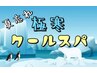 【極寒シャンプー付】極寒クールスパ+カット　￥8,800