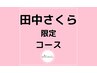 田中さくら限定メニュー【縮毛矯正＋炭酸泉】