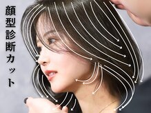 顔型診断を行うことで、お客様一人ひとりのお顔タイプに合ったデザインをご提案致します♪
