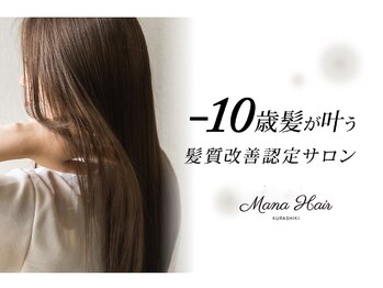 髪質改善トリートメント & 半個室プライベートサロン / Mana Hair 倉敷