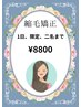梅雨前の縮毛矯正キャンペーン　(縮毛矯正のみの施術です)