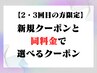 【2.3回目の方限定】新規クーポンと同額でご希望メニューを体験できます