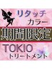 期間限定【今の季節に選びたい、うるツヤリタッチ】 リタッチカラー+TOKIOTr