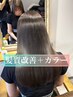 【うるツヤ】髪質改善＋カラー