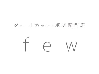 ショートカット・ボブ専門店 few