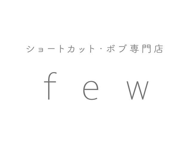 フュー(few)