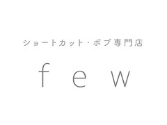 ショートカット・ボブ専門店 few