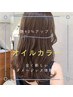 【大人女性人気No1】カット＋オイルカラー　       ￥18700 → ￥16500