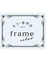 カラー専門店 frame color