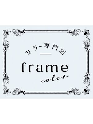 フレームカラー(frame color)