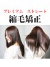 ◎プレミアム縮毛矯正◎ × デザインカット　￥14600