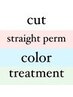カット+カラー+プレミアム縮毛矯正+ハホニコトリートメント