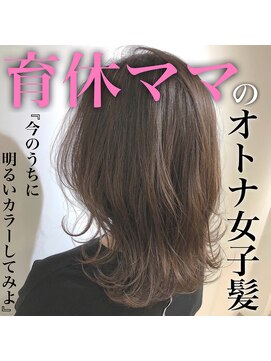 アールヘアー(ar hair) 【AR HAIR白井】育休ママの今を楽しむ透明感カラー