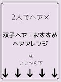 二人でヘアメ