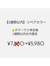 【綺麗な髪色を持続】3週間以内リペアカラー