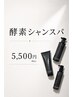 夏限定!頭皮スッキリ!酵素シャンプー体験+カット