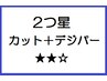 ２つ星★★☆カット＋デジパーコース￥15700