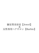 個室型美容室Jewel＆女性専用ヘアサロンBarbie【ジュエル＆バービー】