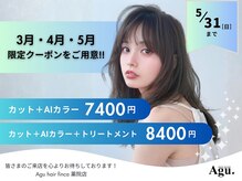 アグ ヘアー フィンカ 薬院店(Agu hair finca)の雰囲気（《期間限定》お得なクーポンご用意してます★[薬院]）