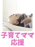 【子育てママ応援】リッチヘッドスパ＋3stepトリートメント￥4760【平日限定】