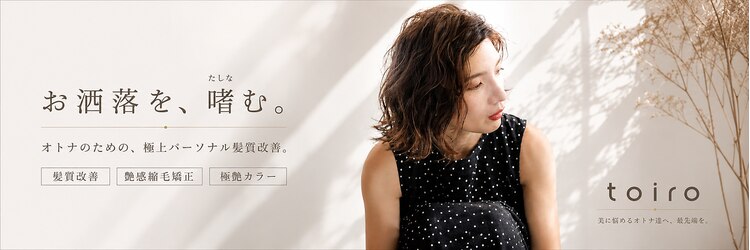 トイロ(toiro*)のサロンヘッダー