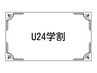 【U24学割】似合わせカット＋ファッションカラー　¥5000～