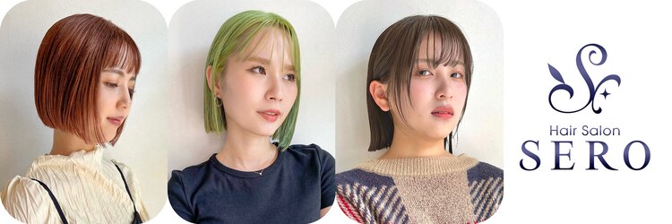 ヘアサロン セロ(Hair Salon SERO)のサロンヘッダー