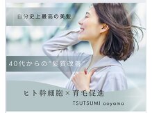 ツツミ TSUTSUMI 美容室の雰囲気（髪、頭皮に短時間で最大の効果持続力もUP）