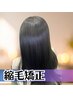 ナチュラル縮毛矯正＋デザインカット＋ハホニコトリートメント￥9900