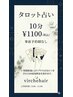 ☆タロット占い1回10分付☆朝楽CT 頭皮マッサージ込みコース7100→6000