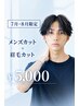 似合わせメンズカット+眉毛カット【清潔感は男の武器&第一印象UP◎】
