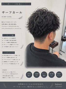 サロンワン(Salon1) サーフカール