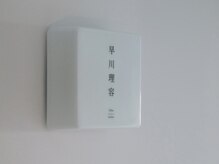 早川理容(hykw/barber)の雰囲気（お客様みんながお気に入りの室内にある看板照明）