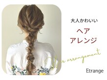 エトランジェ(Etrange)の雰囲気（大人可愛いヘアアレンジならお任せください♪[長野/髪質改善]）