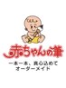 赤ちゃん筆