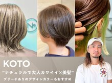 ”ナチュラルで大人カワイイ×美髪”を実現したいあなたはコチラ→【KOTO】おすすめメニュー！