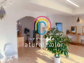 natural color　新田原店　【ナチュラルカラー】
