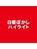 【ミセス世代に人気】カット＋白髪ぼかしハイライト＋髪質改善T r ￥14,900