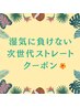 湿気に負けない☆サラ艶ストレートクーポンこちら↓【松本市/松本駅】