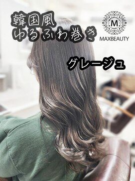 マックスビューティーギンザ(MAXBEAUTY GINZA) ☆大人綺麗な韓国風ゆるふわ巻きグレージュカラー☆銀座/東京駅