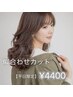 【全員/平日限定】似合わせカット￥4400