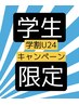 【学生限定】【U24】カット＋眉カット 学生証お持ちの方のみ