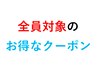 これより全員対象のお得なクーポン