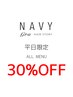 《期間限定！平日のみ》初めてのNAVY♪ ALL MENU 30%OFF☆担当指名不可