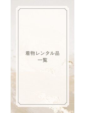 プティクローシェ バイ クオーレ(petite cloche by CUORE) 着物レンタル品一覧