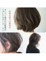 サロン マーニ(salon m ni)&nbsp;赤味を消したオシャレ染めの白髪染め