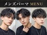 メンズカット+メンズパーマ（ツイストorスパイラルパーマ）￥13400→