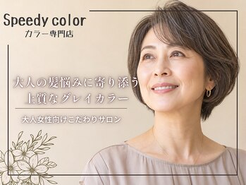 スピーディーカラー 足利大月店の写真/【全体染め￥2,700】高コスパ×スピーディー施術で毎月の白髪染めを美しく♪匂い・刺激を抑えるレゾ取扱☆