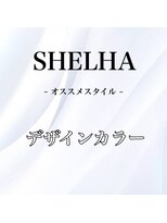 シェルハ(SHELHA)&nbsp;オススメヘアー