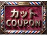 【似合わせ】カット＋シャンプーブロー込み　￥3850